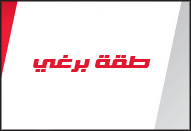 طقة برغي