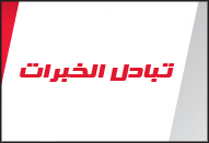 تبادل الخبرات