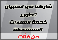 استبيان السيارات المستعملة