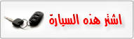 اشتر هذه السيارة
