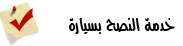 خدمة النصح بسيارة