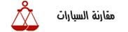 مقارنة السيارات