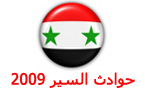 حوادث السير في سورية 2009: عددها... وأسبابها؟