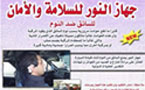 جهاز تنبيه السائقين يوقظ أكبر النائمين!